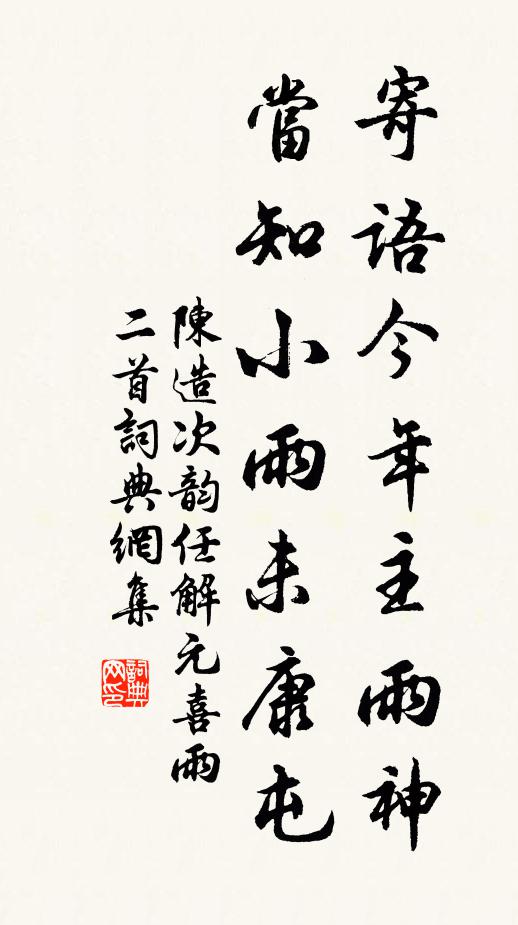 陈造寄语今年主雨神，当知小雨未康屯书法作品欣赏