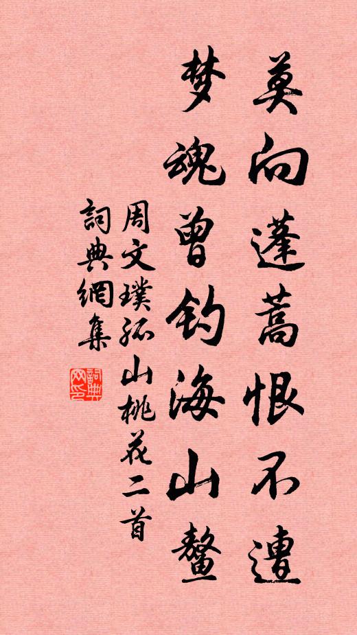 周文璞莫向蓬蒿恨不遭，梦魂曾钓海山鳌书法作品欣赏