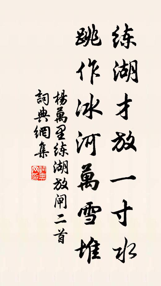 杨万里练湖才放一寸水，跳作冰河万雪堆书法作品欣赏