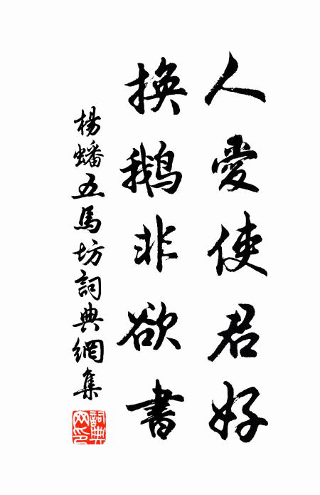 杨蟠人爱使君好，换鹅非欲书书法作品欣赏