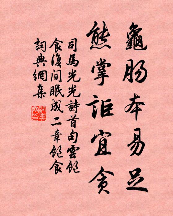 司马光龟肠本易足，熊掌讵宜贪书法作品欣赏
