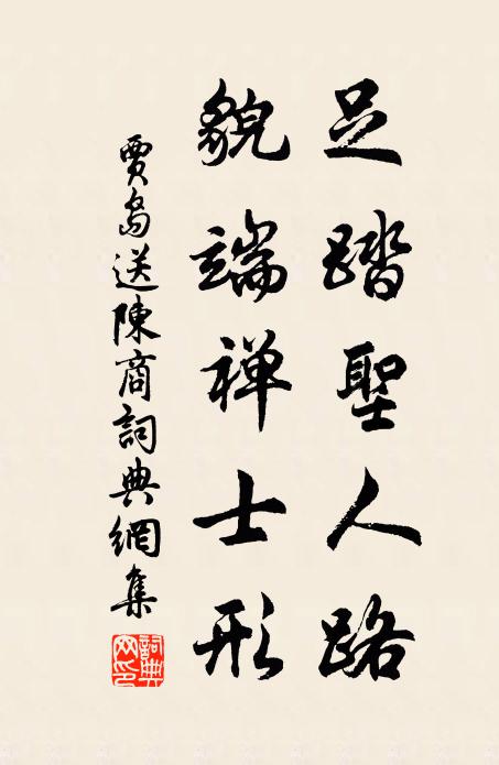 贾岛足踏圣人路，貌端禅士形书法作品欣赏