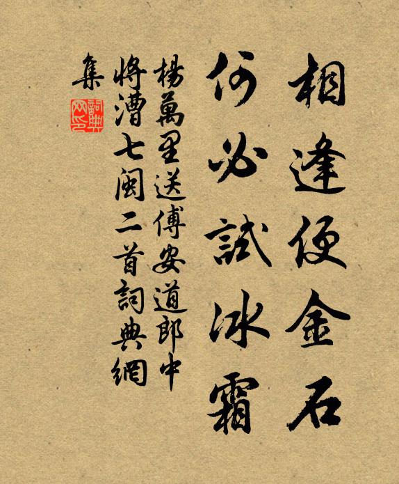 杨万里相逢便金石，何必试冰霜书法作品欣赏