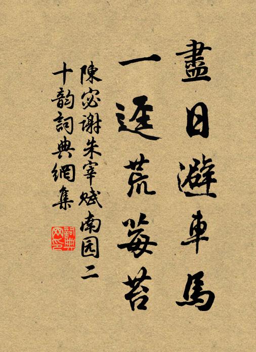 陈宓尽日避车马，一迳荒莓苔书法作品欣赏