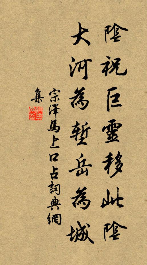 宗泽阴祝巨灵移此阴，大河为堑岳为城书法作品欣赏