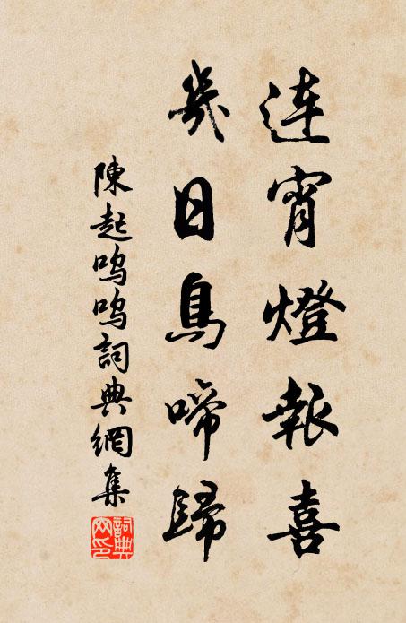 陈起连宵灯报喜，几日鸟啼归书法作品欣赏