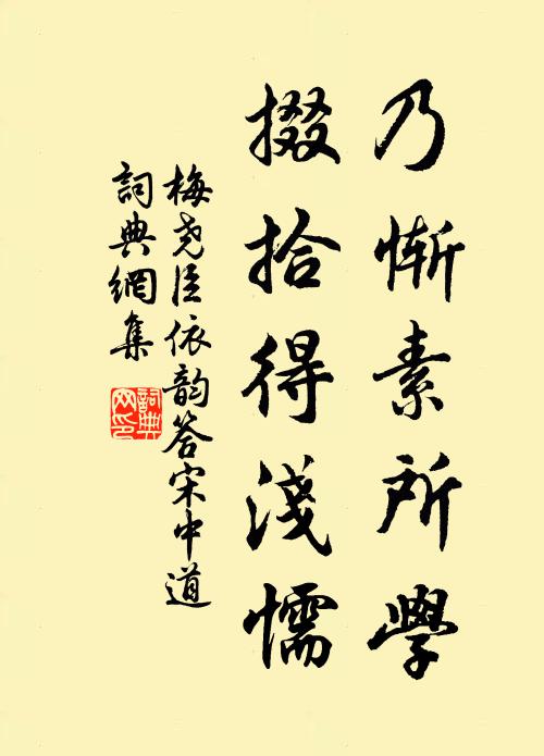 梅尧臣乃惭素所学,掇拾得浅懦书法作品欣赏