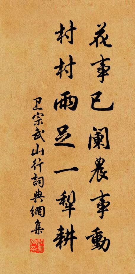 卫宗武花事已阑农事动，村村雨足一犁耕书法作品欣赏