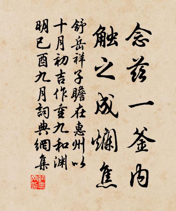 舒岳祥念兹一釜内，触之成烂焦书法作品欣赏