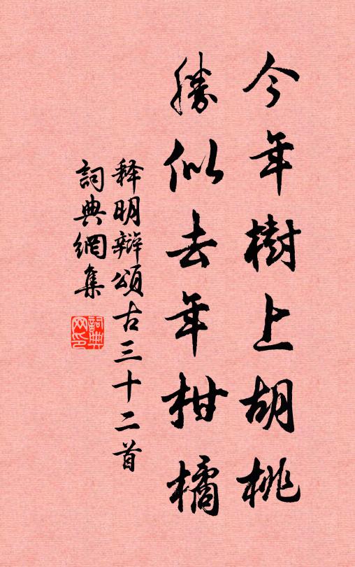 释明辩今年树上胡桃，胜似去年柑橘书法作品欣赏