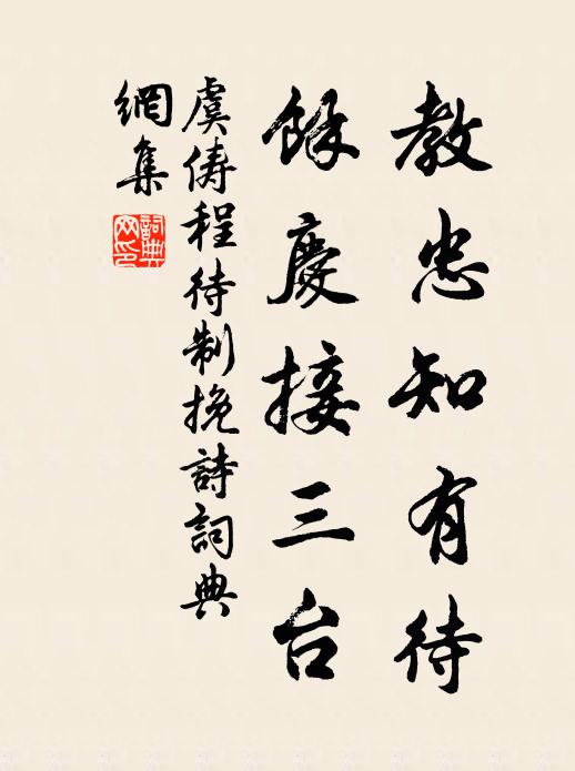 虞俦教忠知有待，馀庆接三台书法作品欣赏