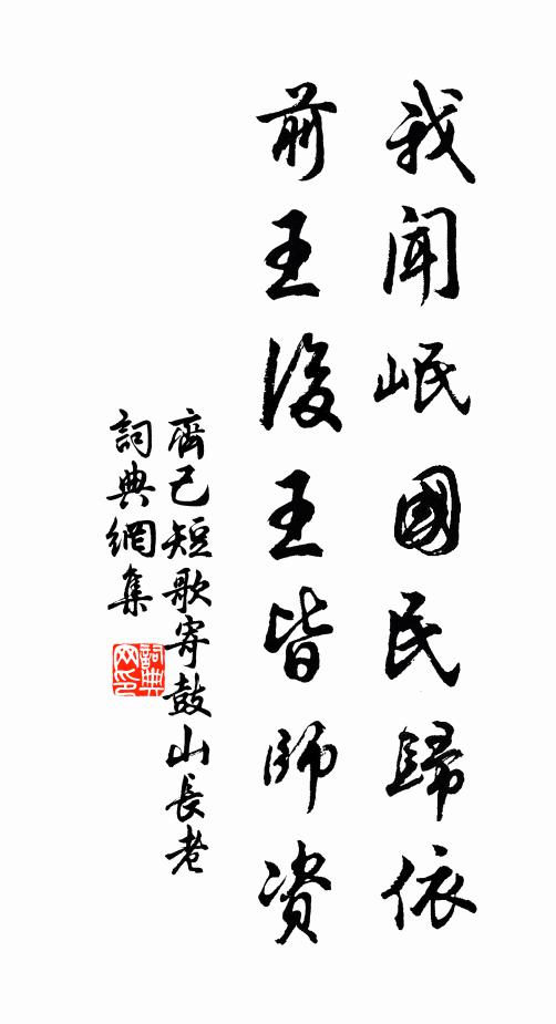 齐己我闻岷国民归依，前王后王皆师资书法作品欣赏