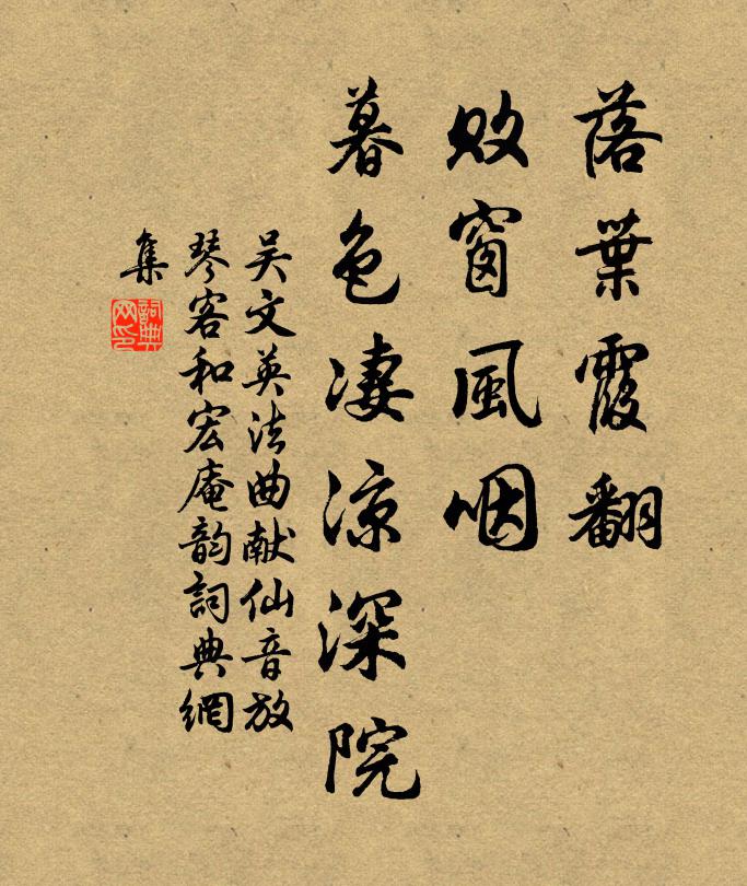 吴文英落叶霞翻，败窗风咽，暮色凄凉深院书法作品欣赏