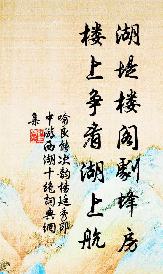 喻良能湖堤楼阁剧蜂房，楼上争看湖上航书法作品欣赏