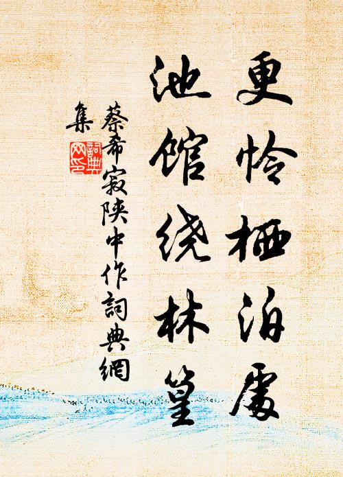 蔡希寂更怜栖泊处，池馆绕林篁书法作品欣赏