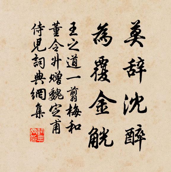 王之道莫辞沈醉，为覆金觥书法作品欣赏