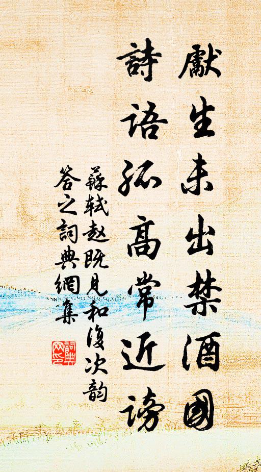 苏轼先生未出禁酒国，诗语孤高常近谤书法作品欣赏