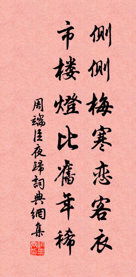 周端臣侧侧梅寒恋客衣，市楼灯比旧年稀书法作品欣赏