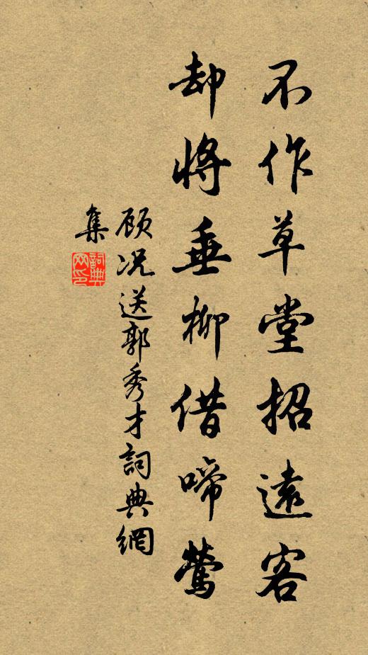 顾况不作草堂招远客，却将垂柳借啼莺书法作品欣赏