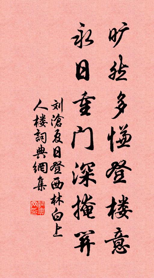 刘沧旷然多慊登楼意，永日重门深掩关书法作品欣赏