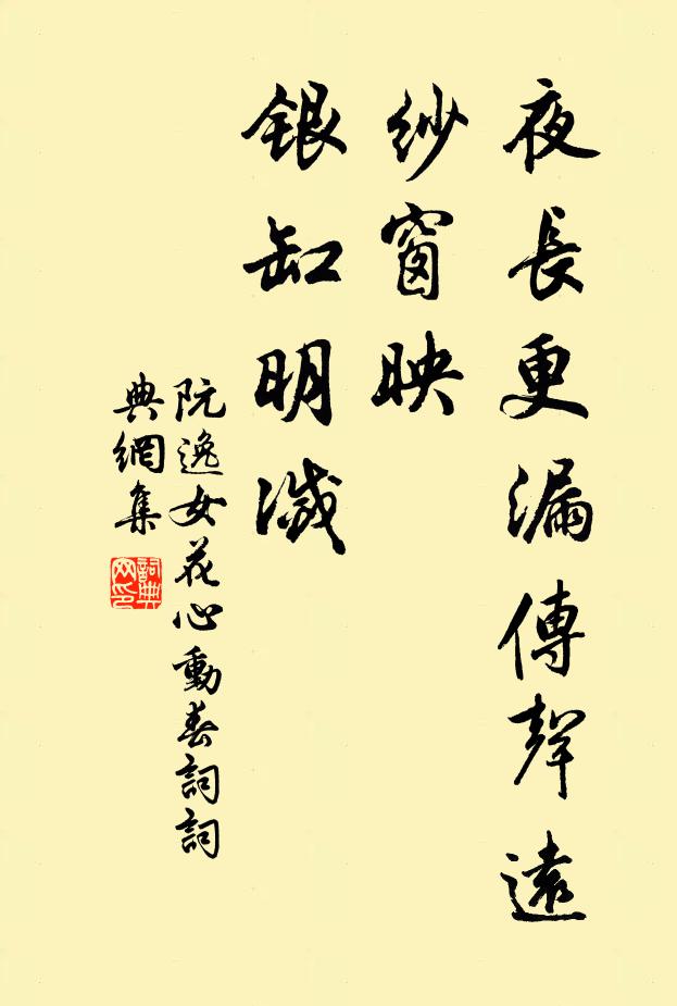 阮逸女夜长更漏传声远，纱窗映、银缸明灭书法作品欣赏
