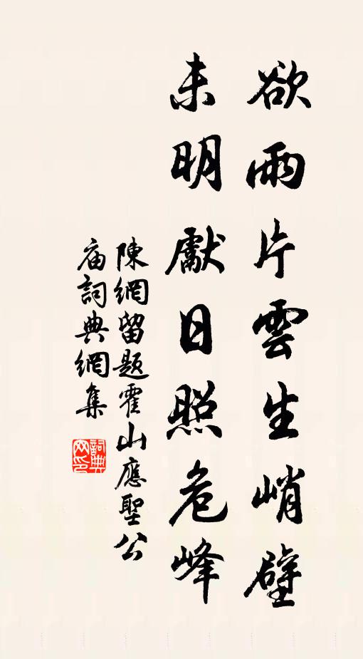 陈网欲雨片云生峭壁，未明先日照危峰书法作品欣赏