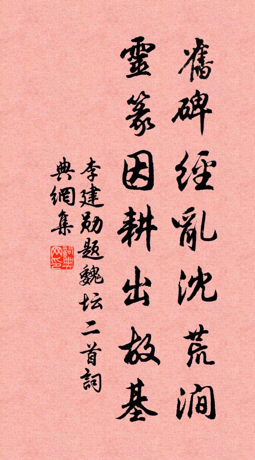 李建勋旧碑经乱沈荒涧，灵篆因耕出故基书法作品欣赏