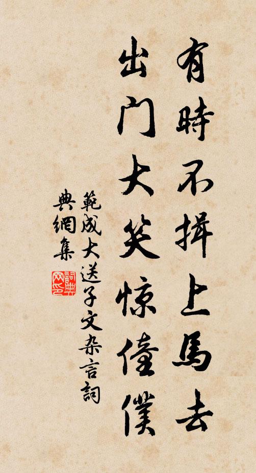 范成大有时不揖上马去，出门大笑惊僮仆书法作品欣赏