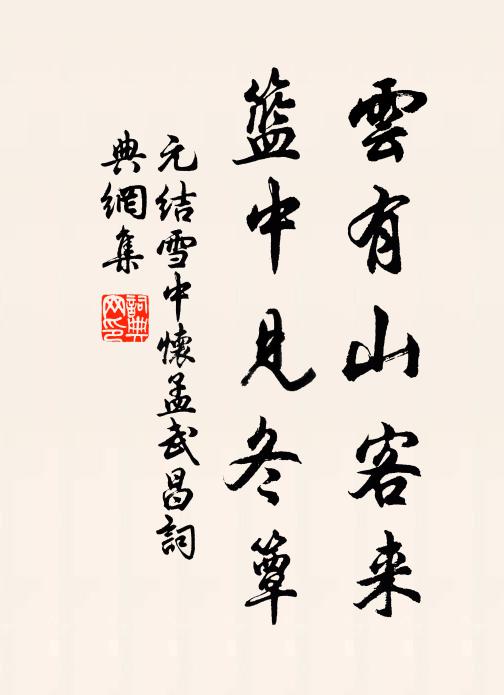 元结云有山客来，篮中见冬簟书法作品欣赏