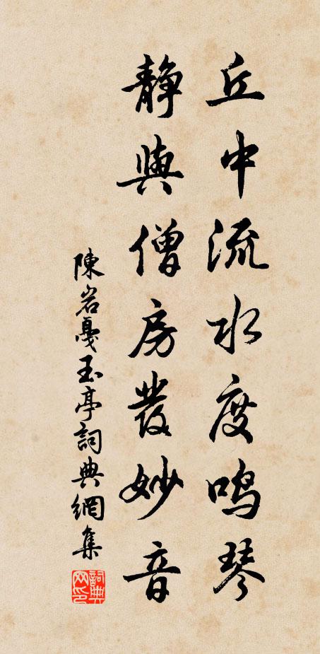 陈岩丘中流水度鸣琴，静与僧房发妙音书法作品欣赏