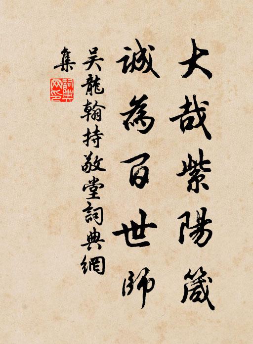 吴龙翰大哉紫阳箴，诚为百世师书法作品欣赏