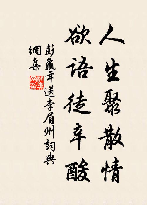 彭龟年人生聚散情，欲语徒辛酸书法作品欣赏
