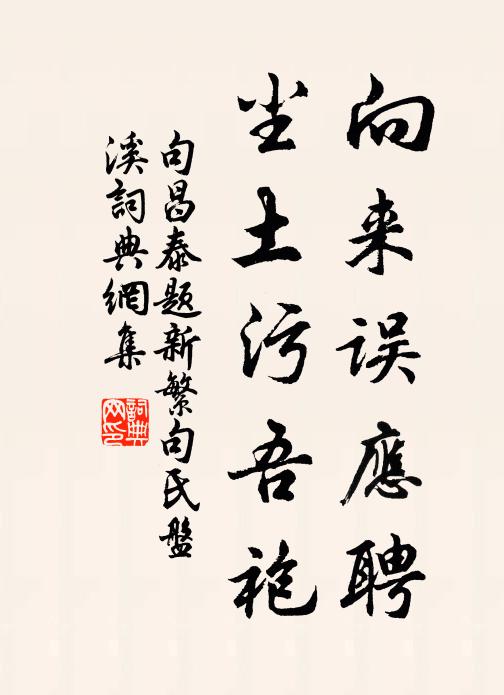 句昌泰向来误应聘，尘土污吾袍书法作品欣赏