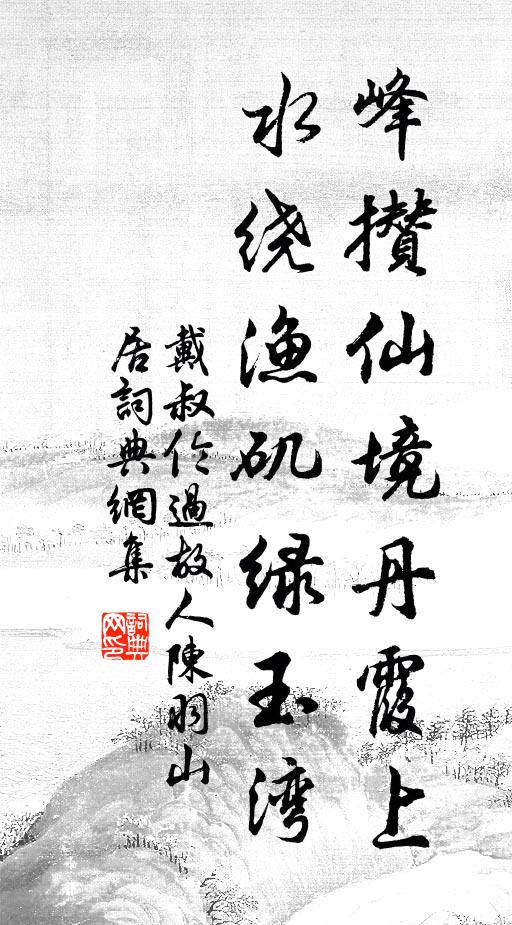 戴叔伦峰攒仙境丹霞上，水绕渔矶绿玉湾书法作品欣赏