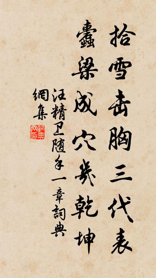 汪精卫拾雪击胸三代表，蠹梁成穴几乾坤书法作品欣赏