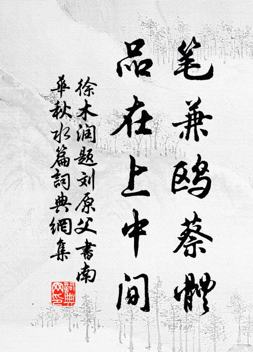 徐木润笔兼鸥蔡体，品在上中间书法作品欣赏