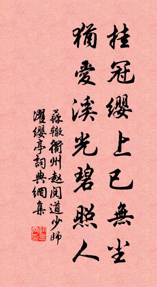 苏辙挂冠缨上已无尘，犹爱溪光碧照人书法作品欣赏
