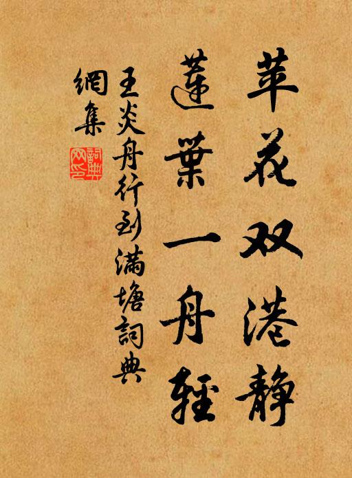 王炎苹花双港静，莲叶一舟轻书法作品欣赏