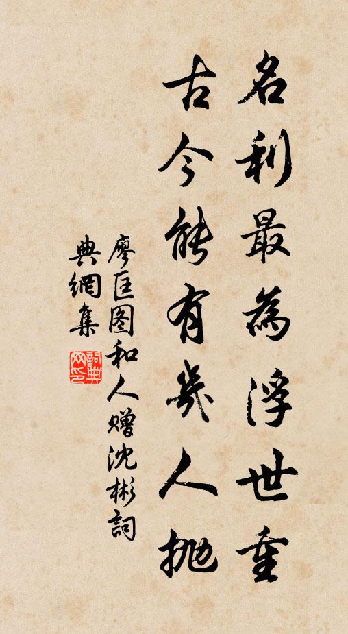 廖匡图名利最为浮世重，古今能有几人抛书法作品欣赏