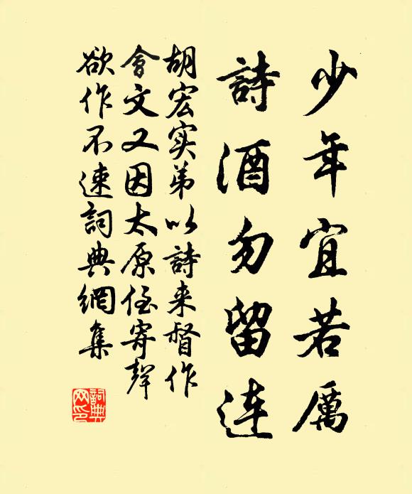 胡宏少年宜若厉，诗酒勿留连书法作品欣赏