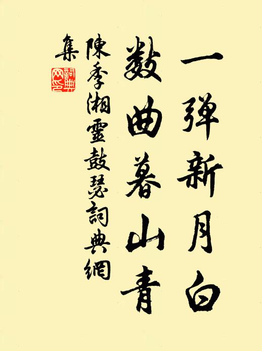 陈季一弹新月白，数曲暮山青书法作品欣赏