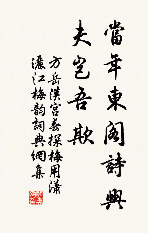 方岳当年东阁诗兴，夫岂吾欺书法作品欣赏