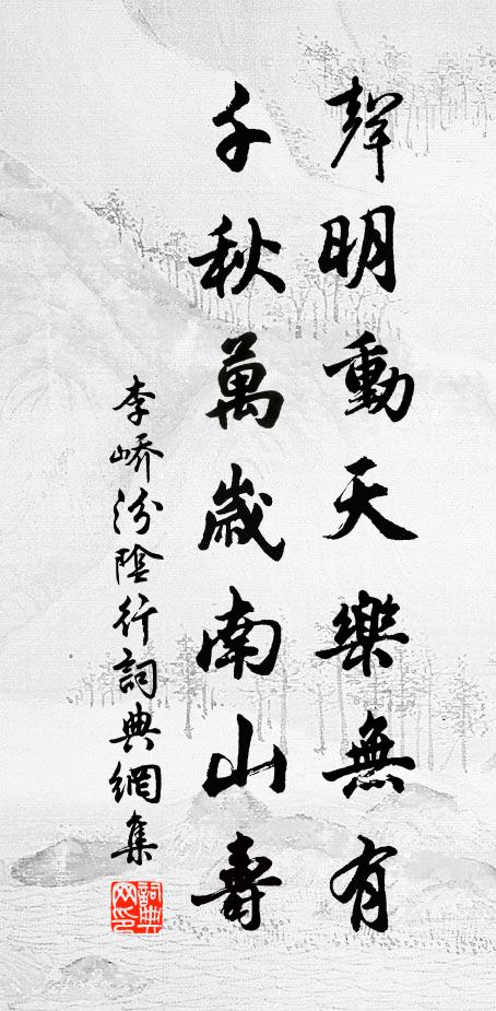 李峤声明动天乐无有，千秋万岁南山寿书法作品欣赏