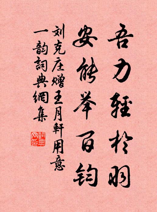 刘克庄吾力轻于羽，安能举百钧书法作品欣赏