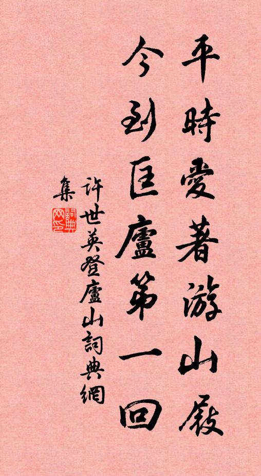 许世英平时爱著游山屐，今到匡庐第一回书法作品欣赏
