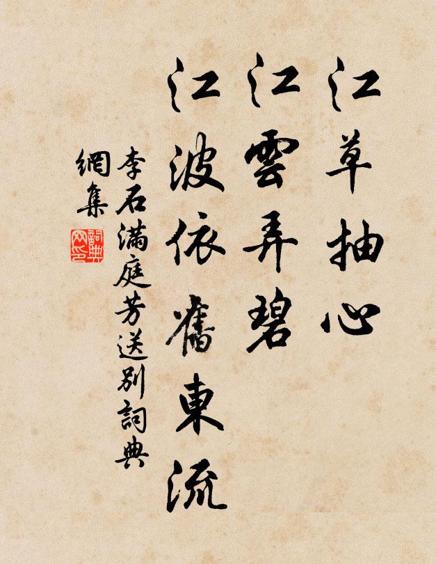 李石江草抽心，江云弄碧，江波依旧东流书法作品欣赏