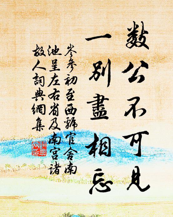 岑参数公不可见，一别尽相忘书法作品欣赏