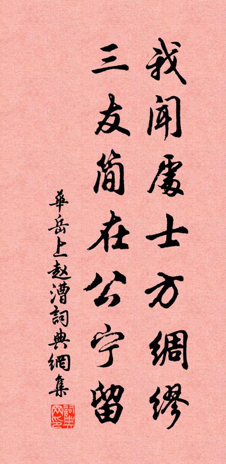 华岳我闻处士方绸缪，三友简在公宁留书法作品欣赏