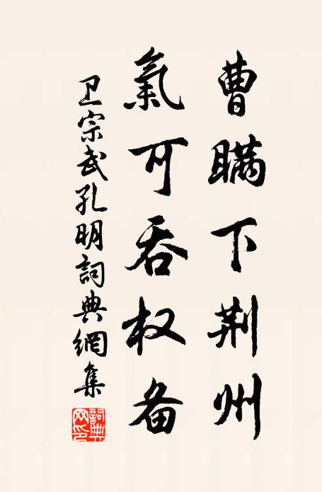 卫宗武曹瞒下荆州，气可吞权备书法作品欣赏