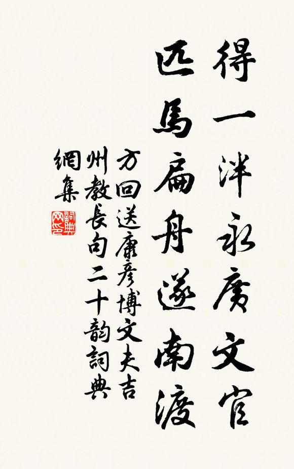 方回得一泮永广文官，匹马扁舟遂南渡书法作品欣赏
